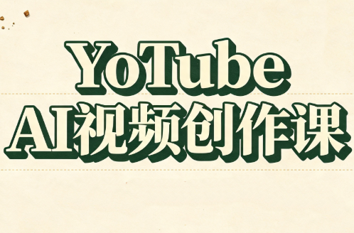 YouTube AI视频创作课-爱搭资源网