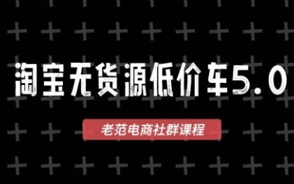老范电商·淘宝无货源教程(更新7月)-爱搭资源网