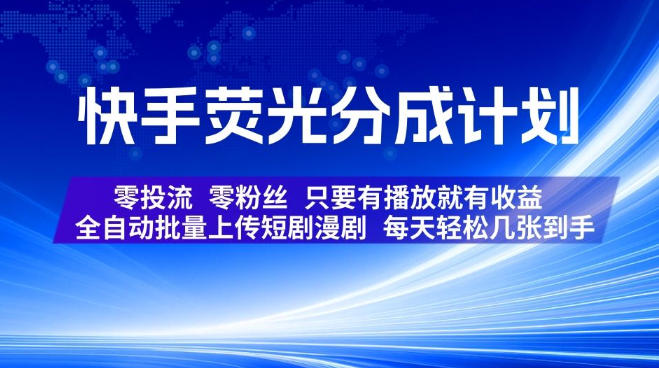快手荧光分成计划，全自动批量上传短剧漫剧，每天轻松几张到手，零投流零粉丝，只要有播放就有收益【揭秘】-爱搭资源网