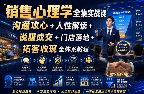 销售心理学全集实战课｜沟通攻心+人性解读+说服成交+门店落地+拓客收现全体系教程-爱搭资源网