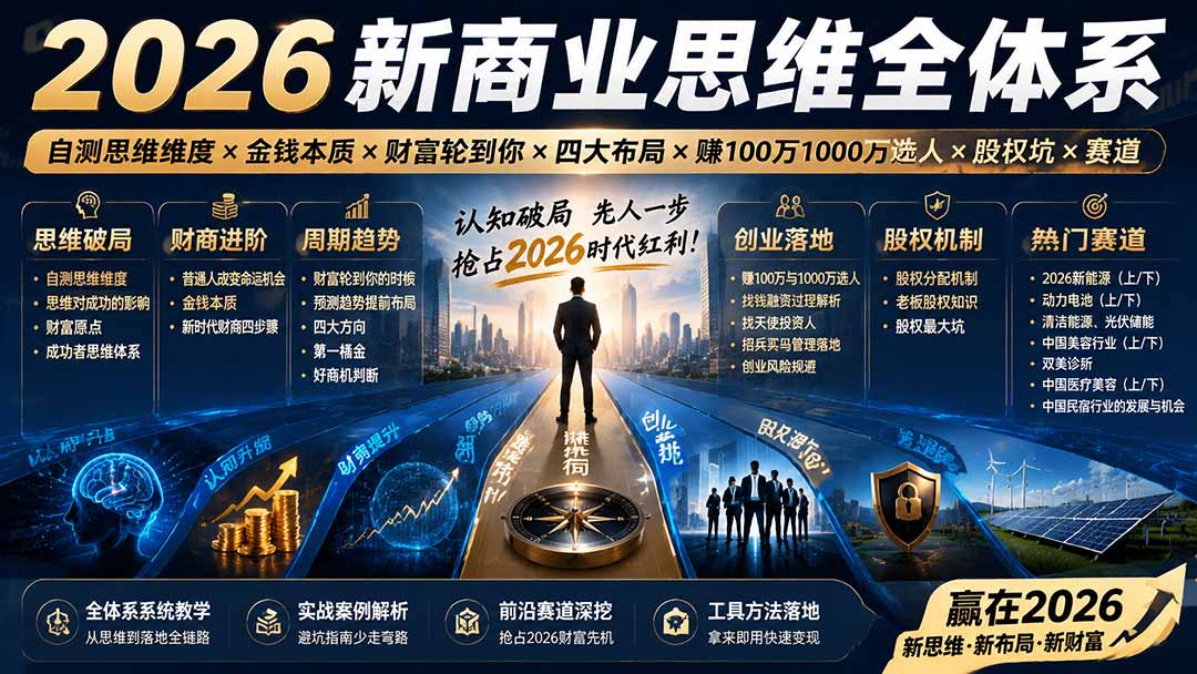 2026新商业思维全体系：自测思维维度×金钱本质×财富轮到你×四大布局×赚100万1000万选人×股权坑×赛道-爱搭资源网