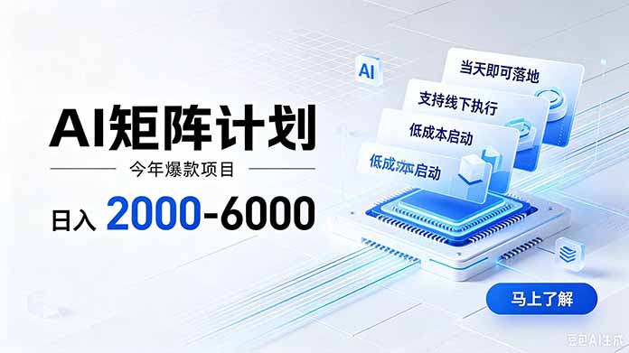 AI矩阵计划！日收益2000-6000+，项目绿色长久，安全稳健，合规靠谱，可批量放大。-爱搭资源网