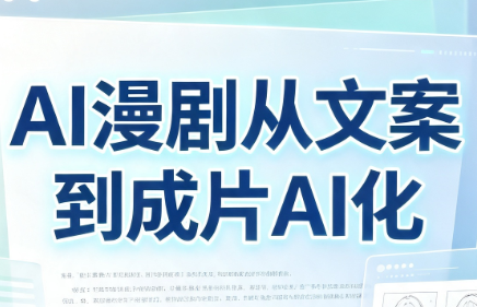 AI漫剧从文案到成片AI化-爱搭资源网