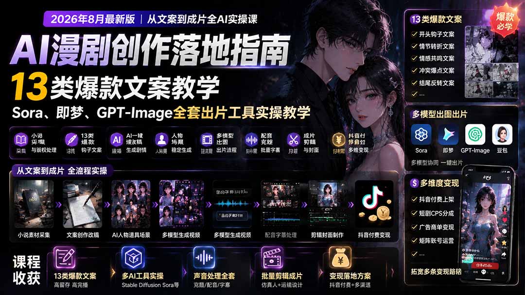 AI漫剧创作落地指南｜13类爆款文案教学，Sora、即梦、GPT-Image全套出片工具实操教学-爱搭资源网