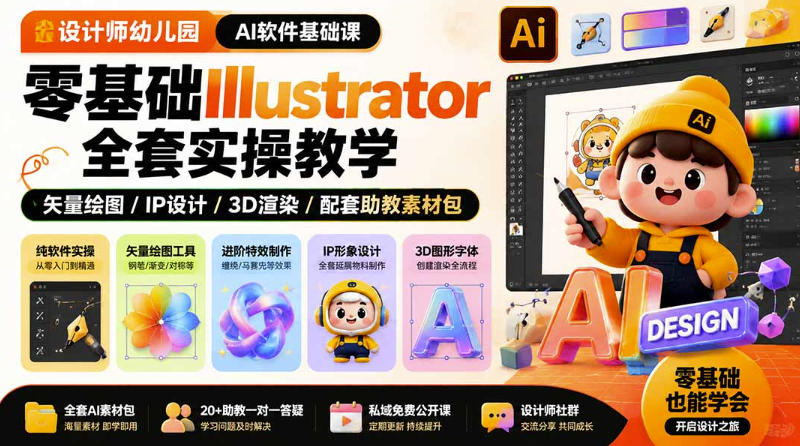 设计师幼儿园AI软件基础课｜零基础Illustrator全套实操，只教软件，不教设计-爱搭资源网