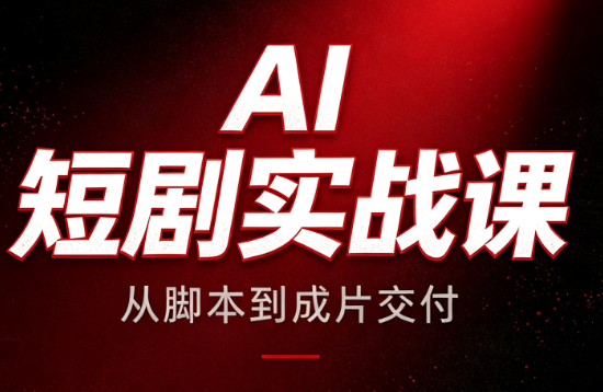 AI短剧实战课：从脚本到成片交付-爱搭资源网