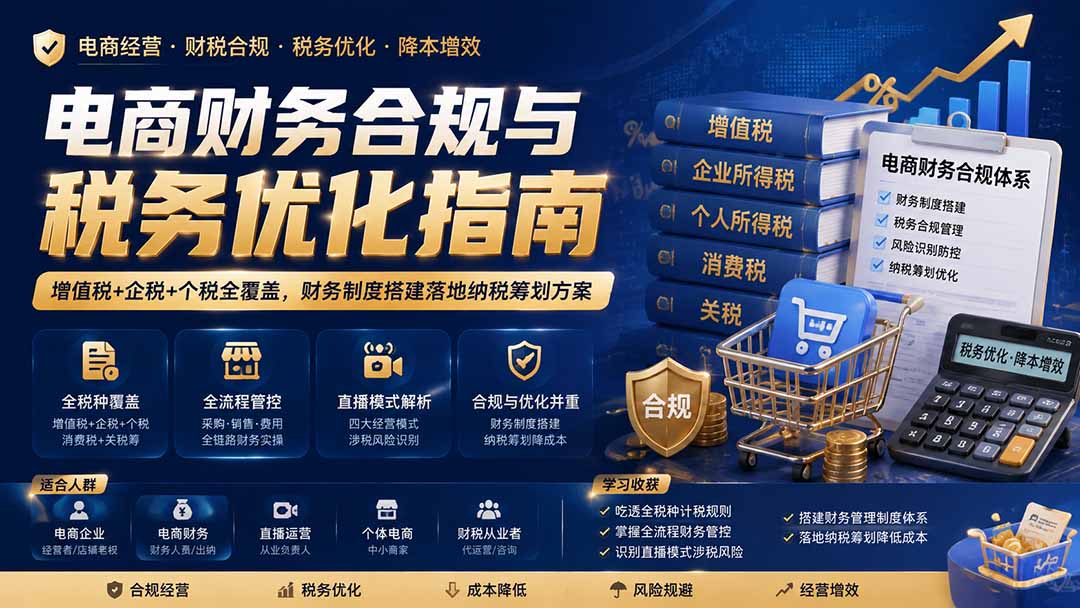 电商财务合规与税务优化指南：增值税+企税+个税全覆盖，财务制度搭建落地纳税筹划方案-爱搭资源网