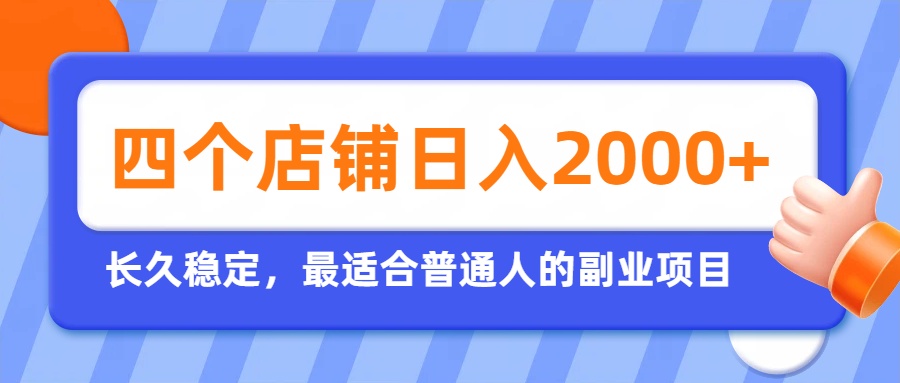 开四个店铺就能日入2k+，最适合普通人的副业，多多虚拟长久稳定项目-爱搭资源网