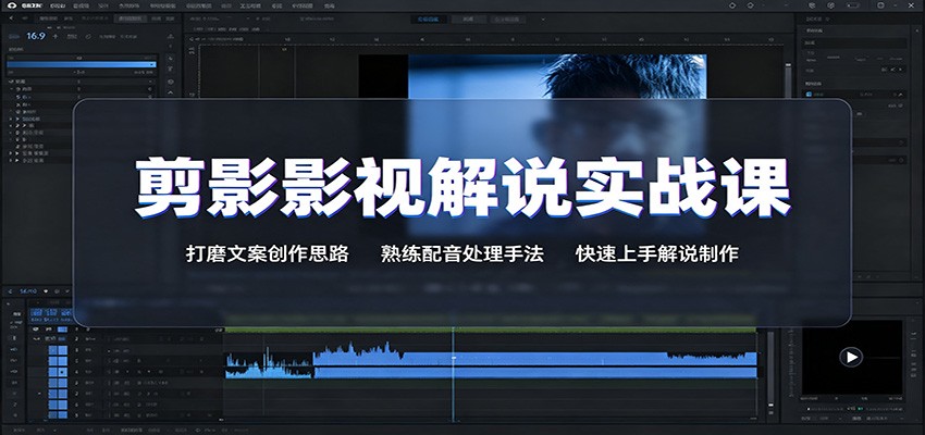剪影影视解说实战课：打磨文案创作思路，熟练配音处理手法，快速上手解说制作-爱搭资源网