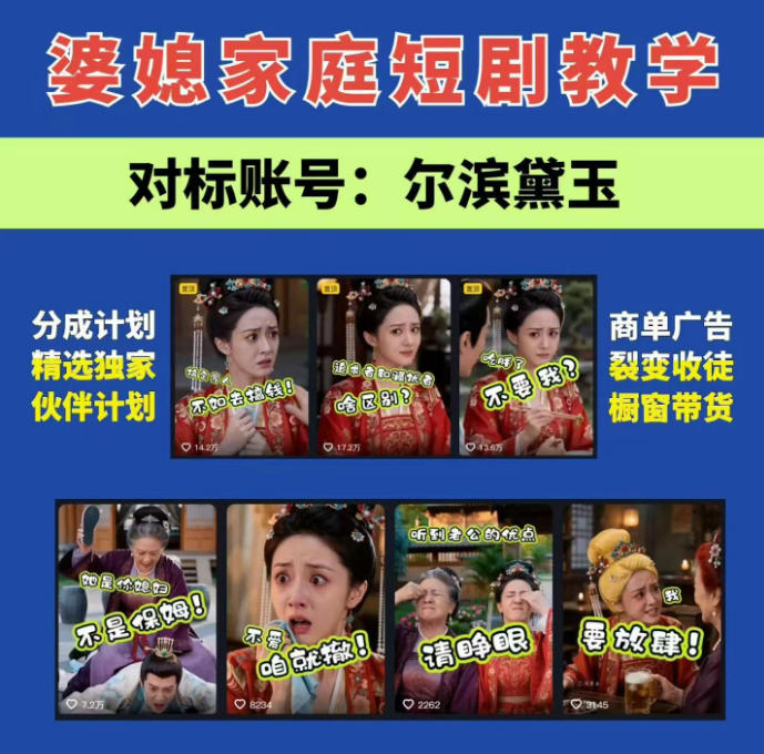 婆媳家庭AI短剧全套教学丨起号快，热门吸引女性粉丝，商单广告、橱窗带货、收徒裂变、伙伴分成等-爱搭资源网