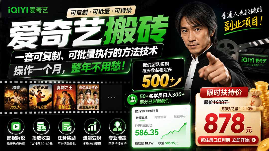 爱奇艺搬砖，一套可复制、可批量执行的方法技术。操作一个月，整年不用愁!-爱搭资源网