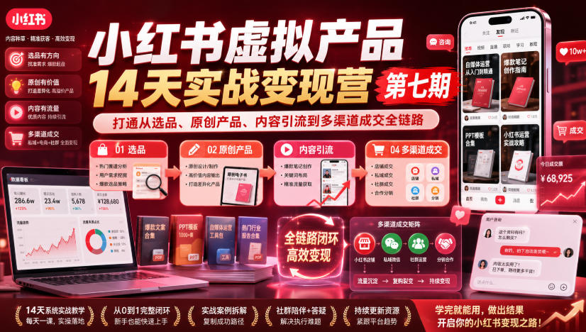 小红书虚拟产品14天实战变现营第七期，打通从选品、原创产品、内容引流到多渠道成交全链路-爱搭资源网