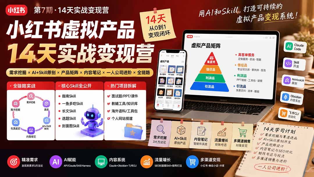 小红书虚拟产品14天实战变现营-第7期：需求挖掘×AI+Skill原创×产品矩阵×内容笔记×一人公司进阶×全链路-爱搭资源网