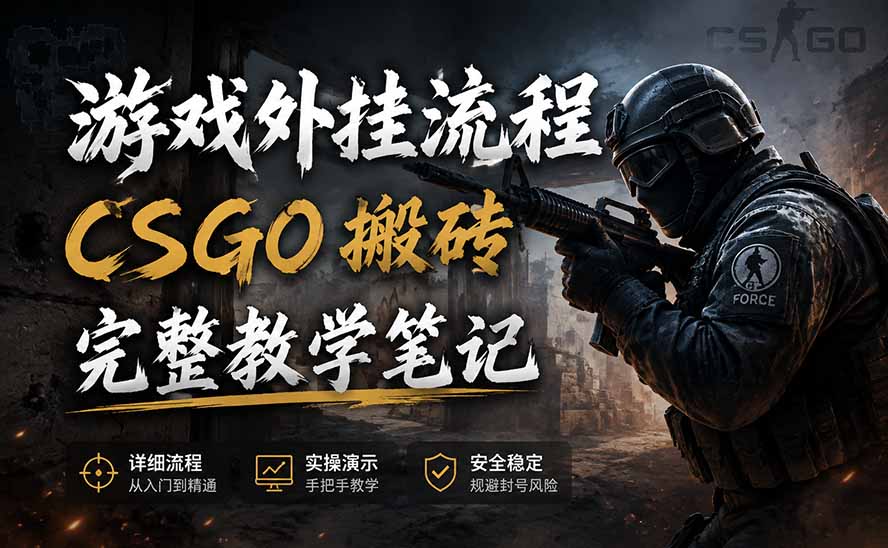 游戏挂机全流程笔记分享，CSGO游戏搬砖，小白看了当天学会见收益-爱搭资源网