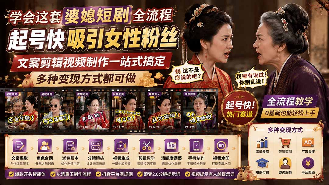 学会这套婆媳短剧全流程：起号快吸引女性粉丝，文案剪辑视频制作一站式搞定，多种变现方式都可做-爱搭资源网