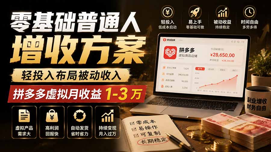 零基础普通人增收方案，轻投入布局被动收入，多多虚拟月收益 1-3 万-爱搭资源网