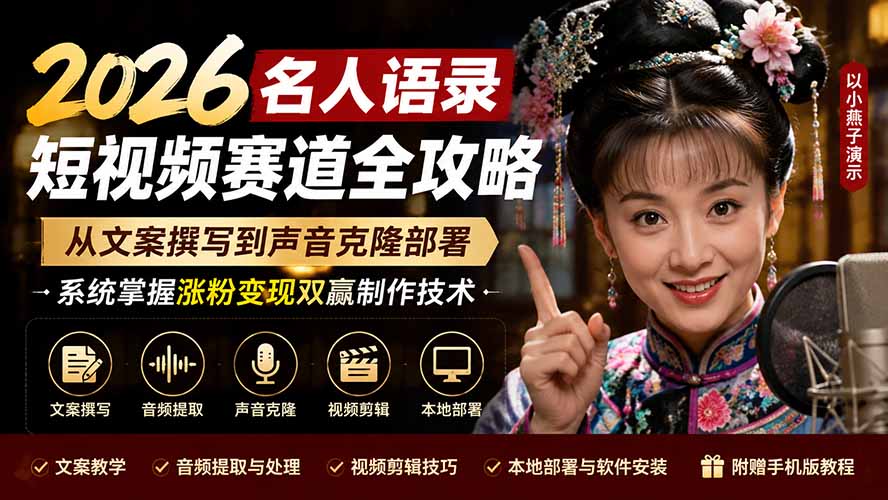 2026名人语录短视频赛道全攻略；从文案撰写到声音克隆部署，系统掌握涨粉变现双赢制作技术-爱搭资源网