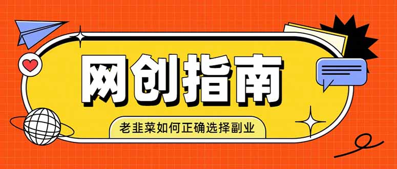 老韭菜必看的网创指南！了解项目类型，才能找到好的项目，才能拿到想要的结果-爱搭资源网
