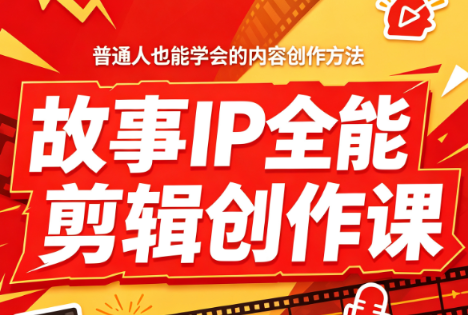 叶老师·故事IP全能剪辑创作课-爱搭资源网