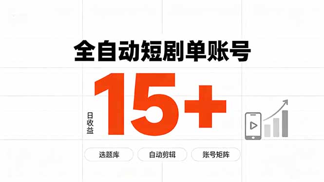 快手全自动短剧分销｜单账号日收益15+-爱搭资源网