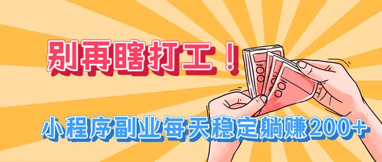 别再瞎打工！小程序副业每天稳定躺赚200+-爱搭资源网