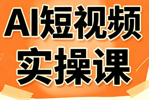 小霍老师·AI短视频实操课-爱搭资源网