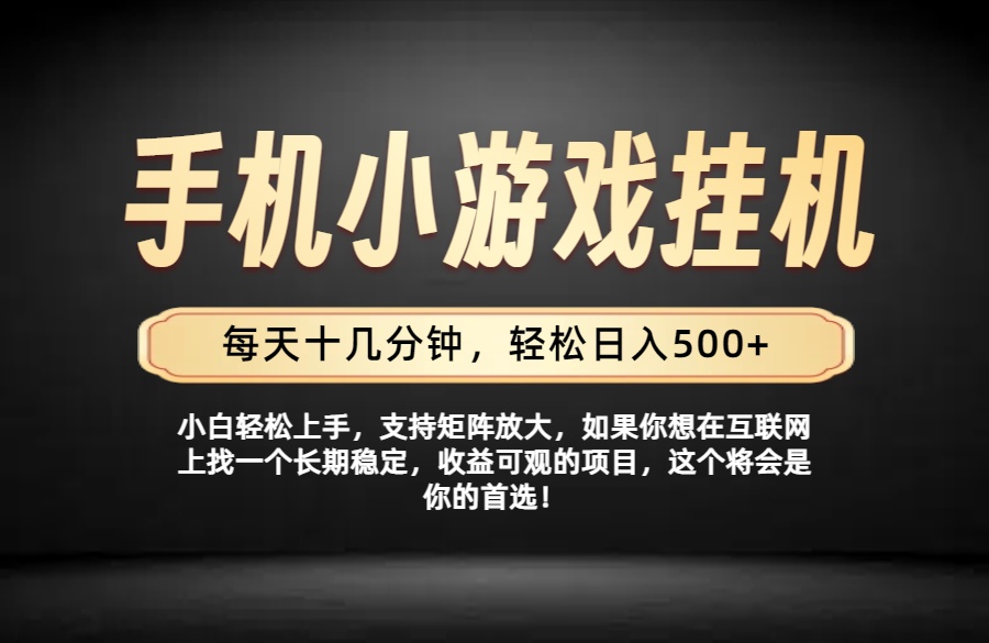 26年落地项目实践首推，一部手机，轻松日入500+，长期稳定-爱搭资源网