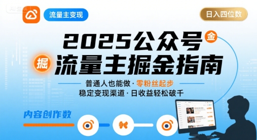 公众号流量主变现项目，普通人也能通过这个项目日入四位数(更新26年8月)-爱搭资源网