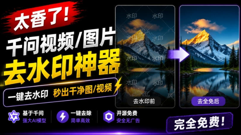 太香了！这款千问视频/图片去水印神器，一键搞定烦人水印，本地完全免费，浏览器拓展插件-爱搭资源网