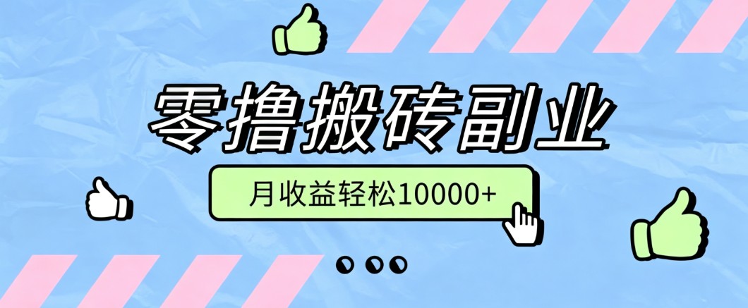 零撸搬砖掘金项目，玩法稳定普通人可落地的长期副业，月收益轻松10000+-爱搭资源网