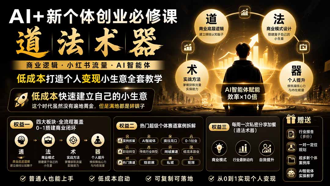 AI+新个体创业必修课｜道法术器｜商业逻辑·小红书流量·AI智能体｜低成本打造个人变现小生意全套教学-爱搭资源网