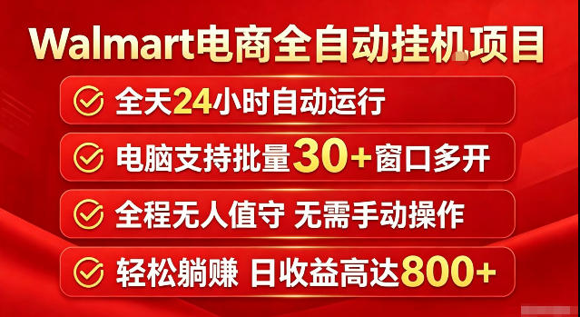Walmart(沃尔玛)超市浏览标注项目，单账号日收益20+单电脑日收益可达800+带分佣机制【揭秘】-爱搭资源网