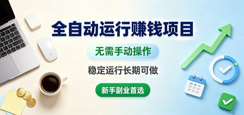 全自动运行賺钱项目，无需手动操作，稳定运行长期可做，新手副业首选【揭秘】-爱搭资源网