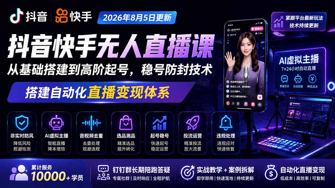 宝子哥抖音快手无人直播课-2026年8月5更新｜从基础搭建到高阶起号，稳号防封技术，搭建自动化直播变现体系-爱搭资源网