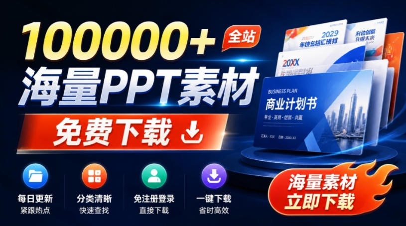 免费良心办公站！全站100000+海量PPT素材免费下载，每日更新，分类清晰，免注册登录下载爱PPT网-爱搭资源网
