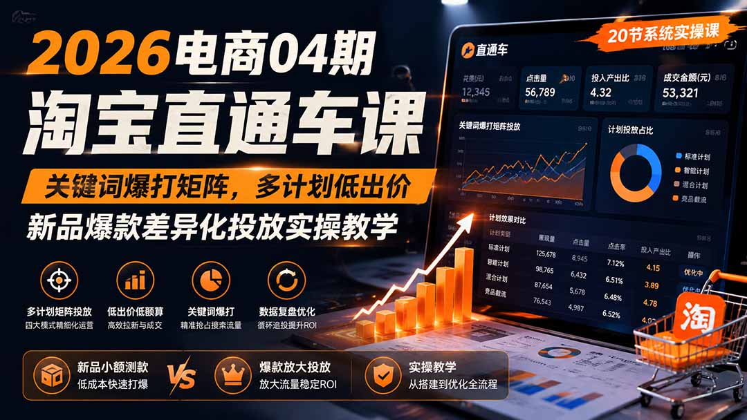 2026电商04期淘宝直通车课｜关键词爆打矩阵，多计划低出价，新品爆款差异化投放实操教学-爱搭资源网