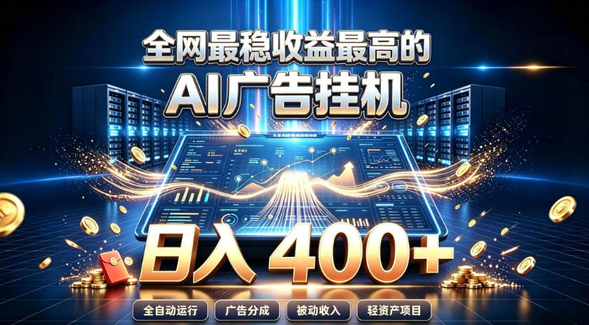 全网最稳收益最高的AI智能广告挂G项目，日入400+，真正的躺賺项目【揭秘】-爱搭资源网