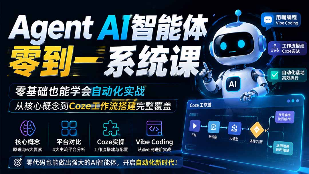 Agent AI智能体零到一系统课；零基础也能学会自动化实战，从核心概念到Coze工作流搭建完整覆盖-爱搭资源网