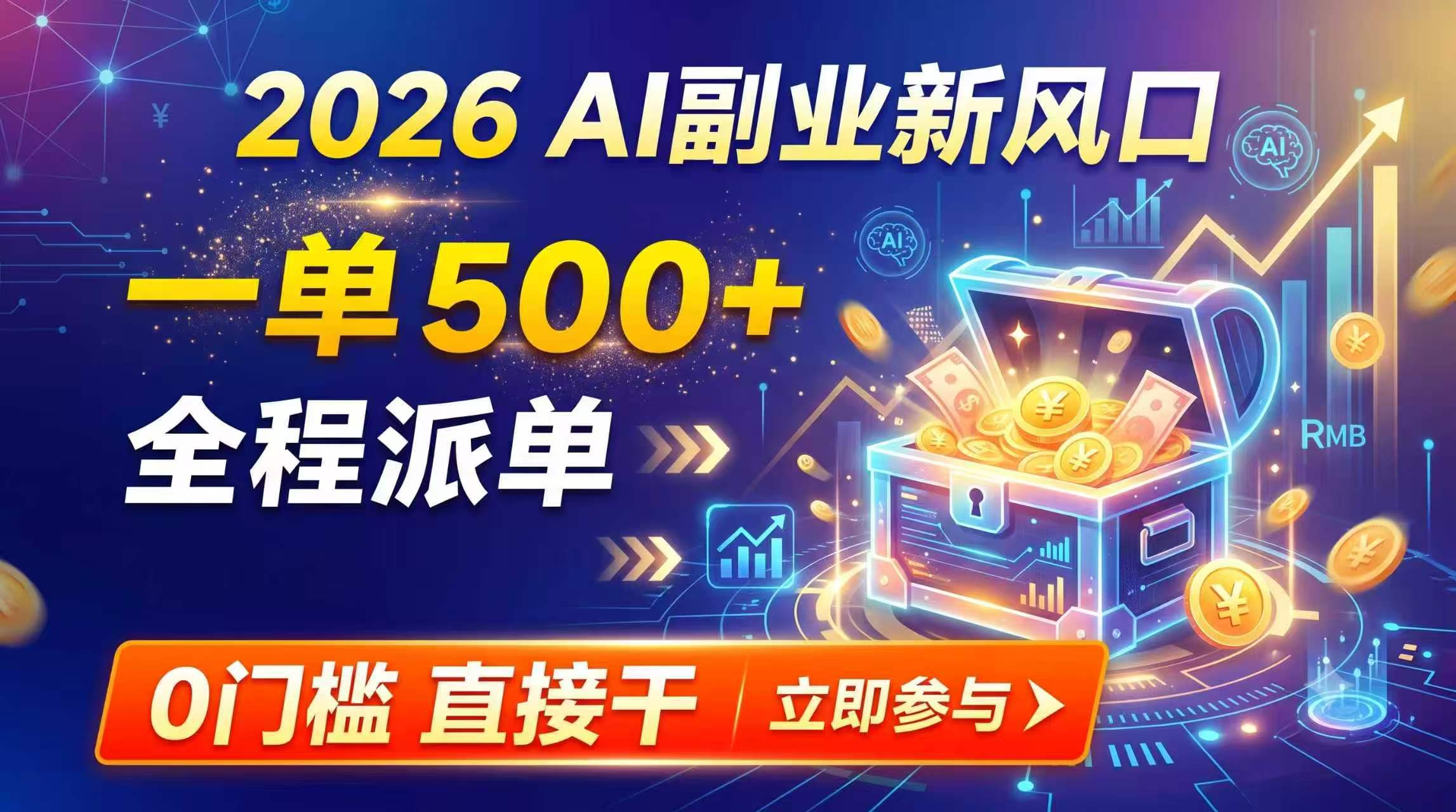 【2026】AI副业新风口，一单500+，全程派单，0门槛直接干-爱搭资源网