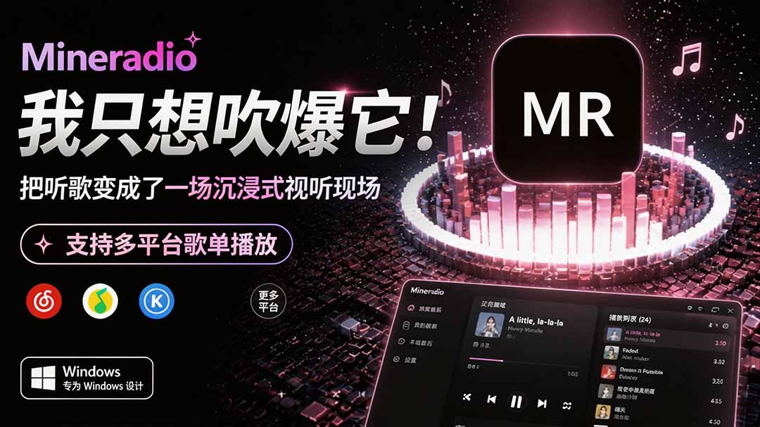 Windows 同类型产品，我只想吹爆它！把听歌变成了一场沉浸式视听现场，支持多平台歌单播放 Mineradio-爱搭资源网