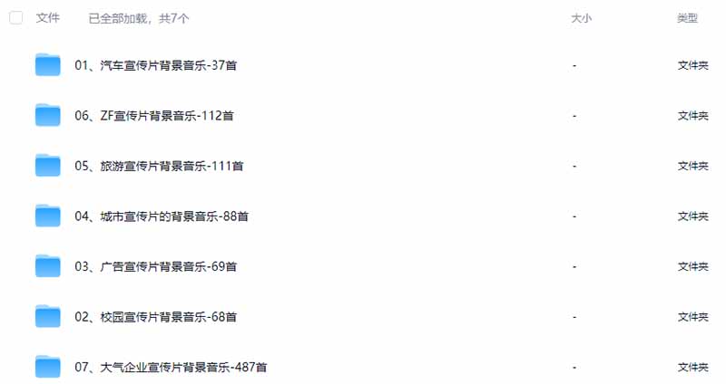 图片[3]-某宝付费购买，常用6G音效合集！970+首宣传片背景音乐，无版权可商用大气素材，分类清晰，高质量内容-爱搭资源网