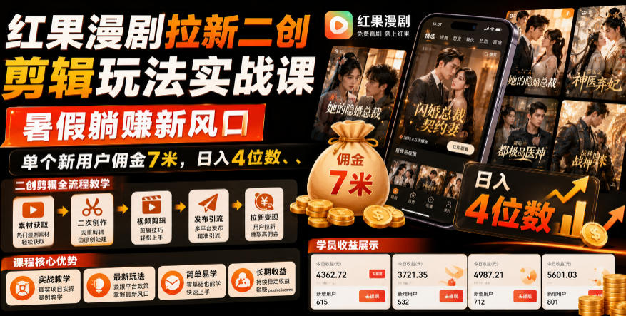 红果漫剧拉新二创剪辑玩法实战课，暑假躺賺新风口，单个新用户佣金7米，日入4位数(更新0808)-爱搭资源网