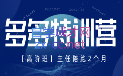 纪主任·拼多多特训营(更新8月)-爱搭资源网