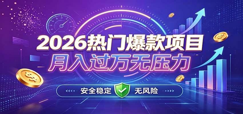 爆款Ai项目，月化过万，无需耗费精力操作，稳健实现每月增收-爱搭资源网