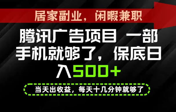 下半年风口项目精选：一部手机，保底日入500+，做就有收益，长期稳定！【揭秘】-爱搭资源网