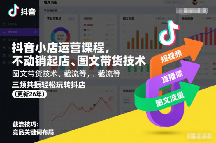 抖音小店运营课程，不动销起店、图文带货技术、截流等，三频共振轻松玩转抖店(更新26年08月)-爱搭资源网