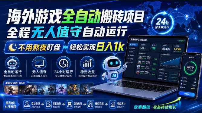 海外游戏全自动搬砖项目，全程无人值守自动运行，不用熬夜盯盘，轻松实现日入1k【揭秘】-爱搭资源网