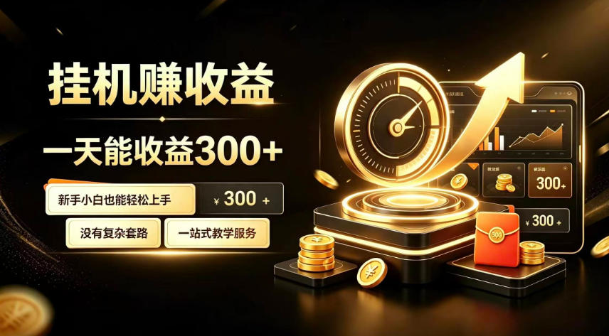 挂G副业，小白日賺三百起【揭秘】-爱搭资源网