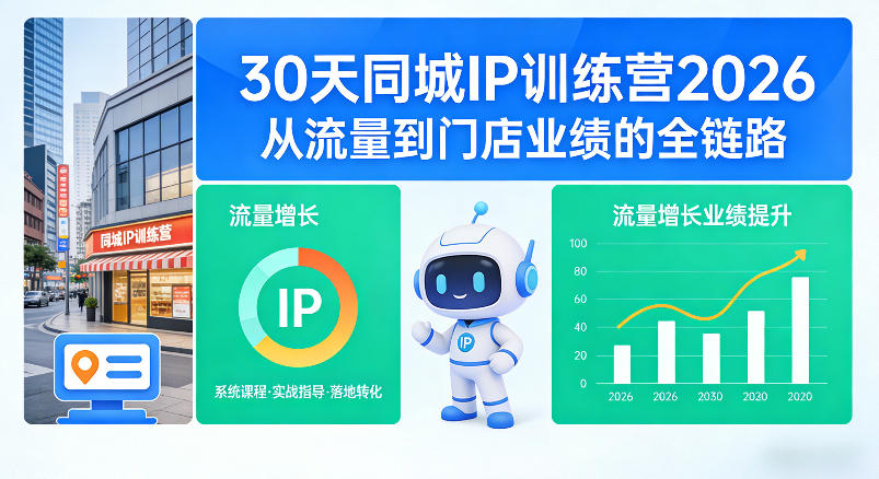 30天同城IP训练营2026年，从流量到门店业绩的全链路(0808更新)-爱搭资源网