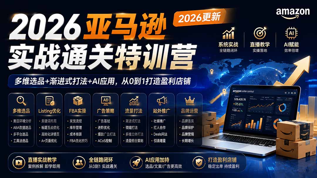 2026亚马逊实战通关特训营-2026更新，多维选品+渐进式打法+AI应用，从0到1打造盈利店铺-爱搭资源网